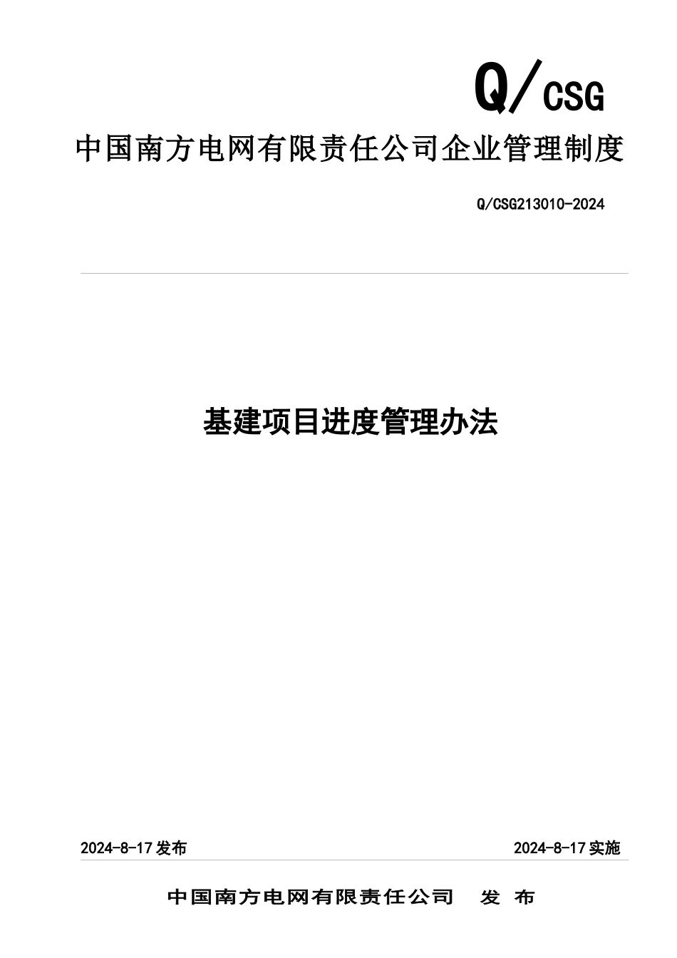 中国南方电网有限责任公司基建项目进度管理办法_第1页