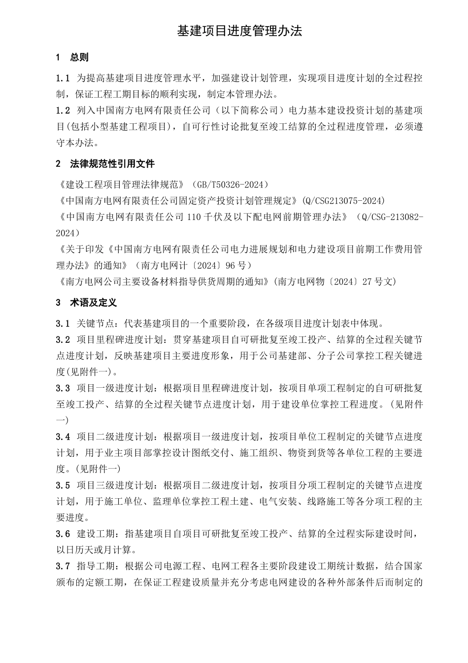 中国南方电网有限责任公司基建项目进度管理办法_第3页