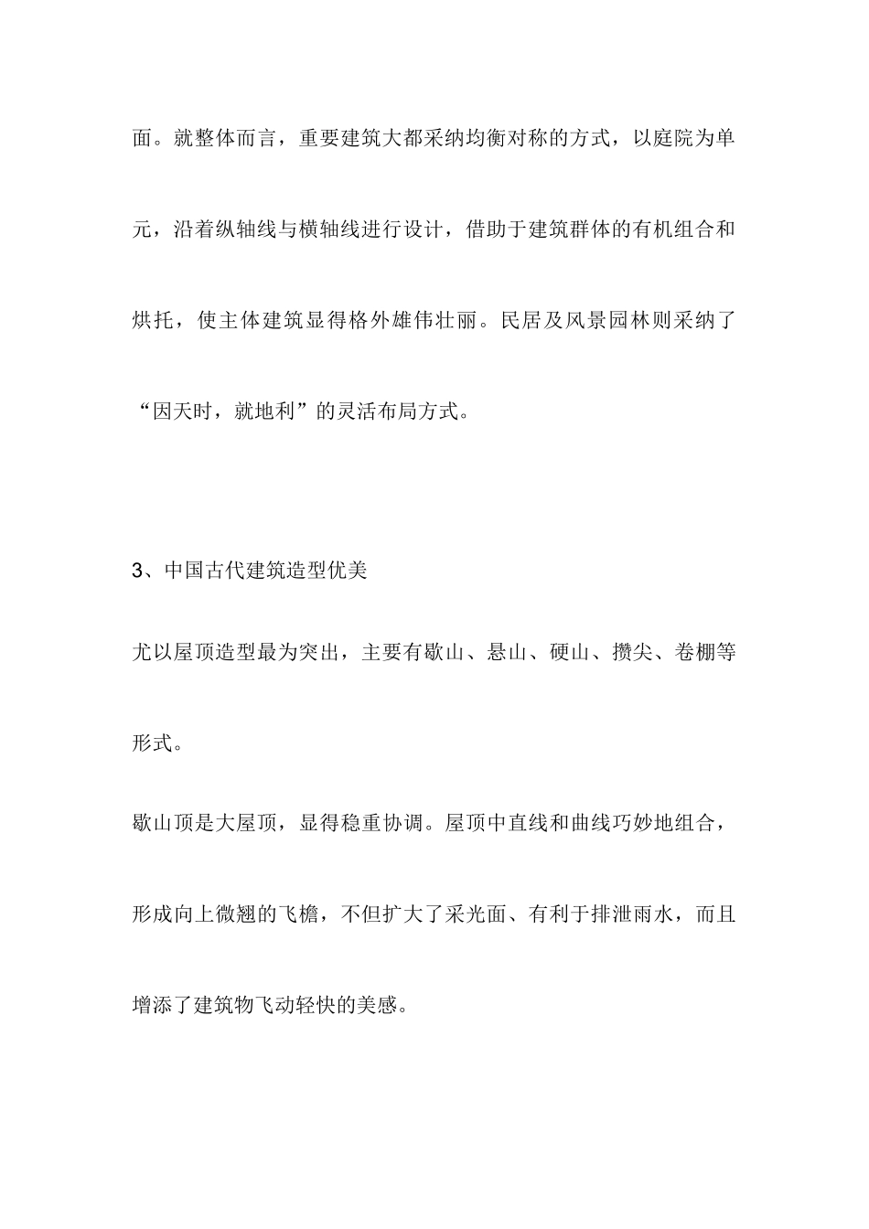 中国古代建筑特点_第3页