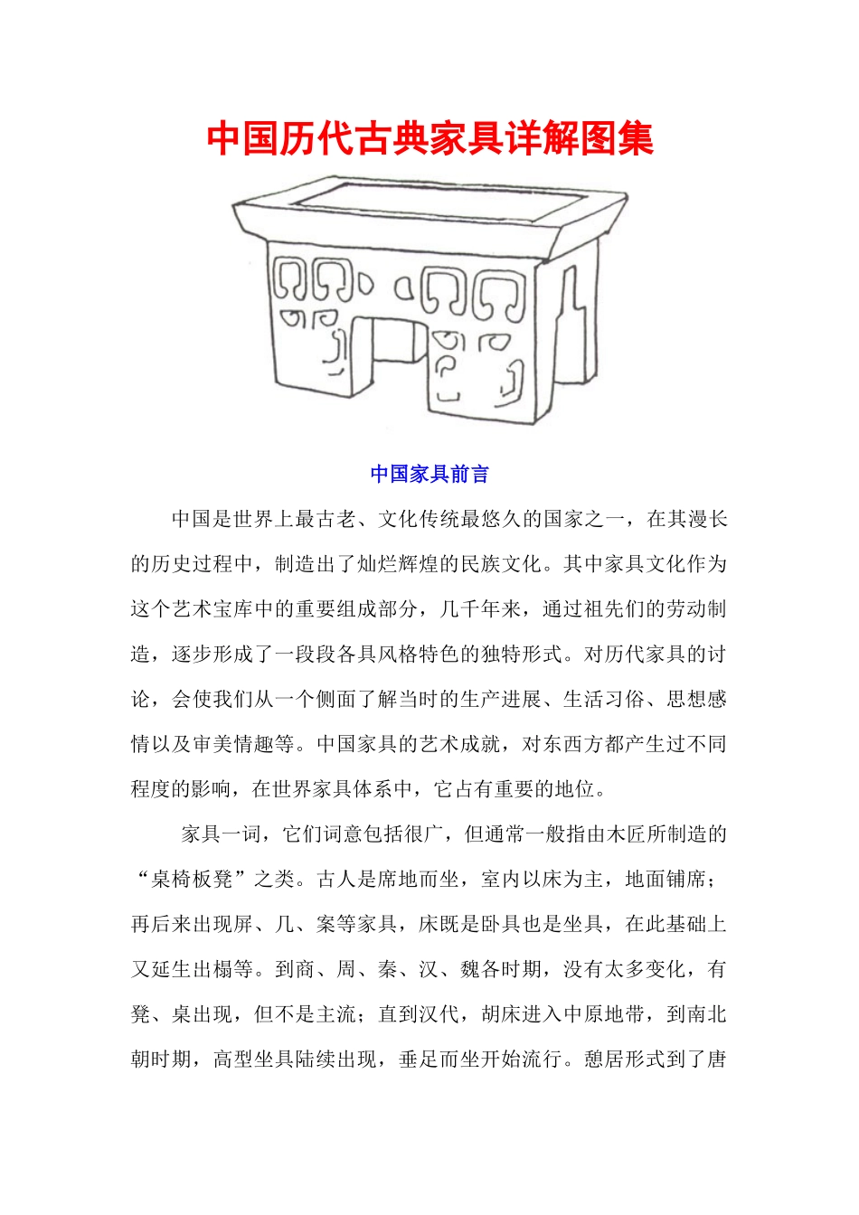 中国历代古典家具详解图集-精藏_第1页