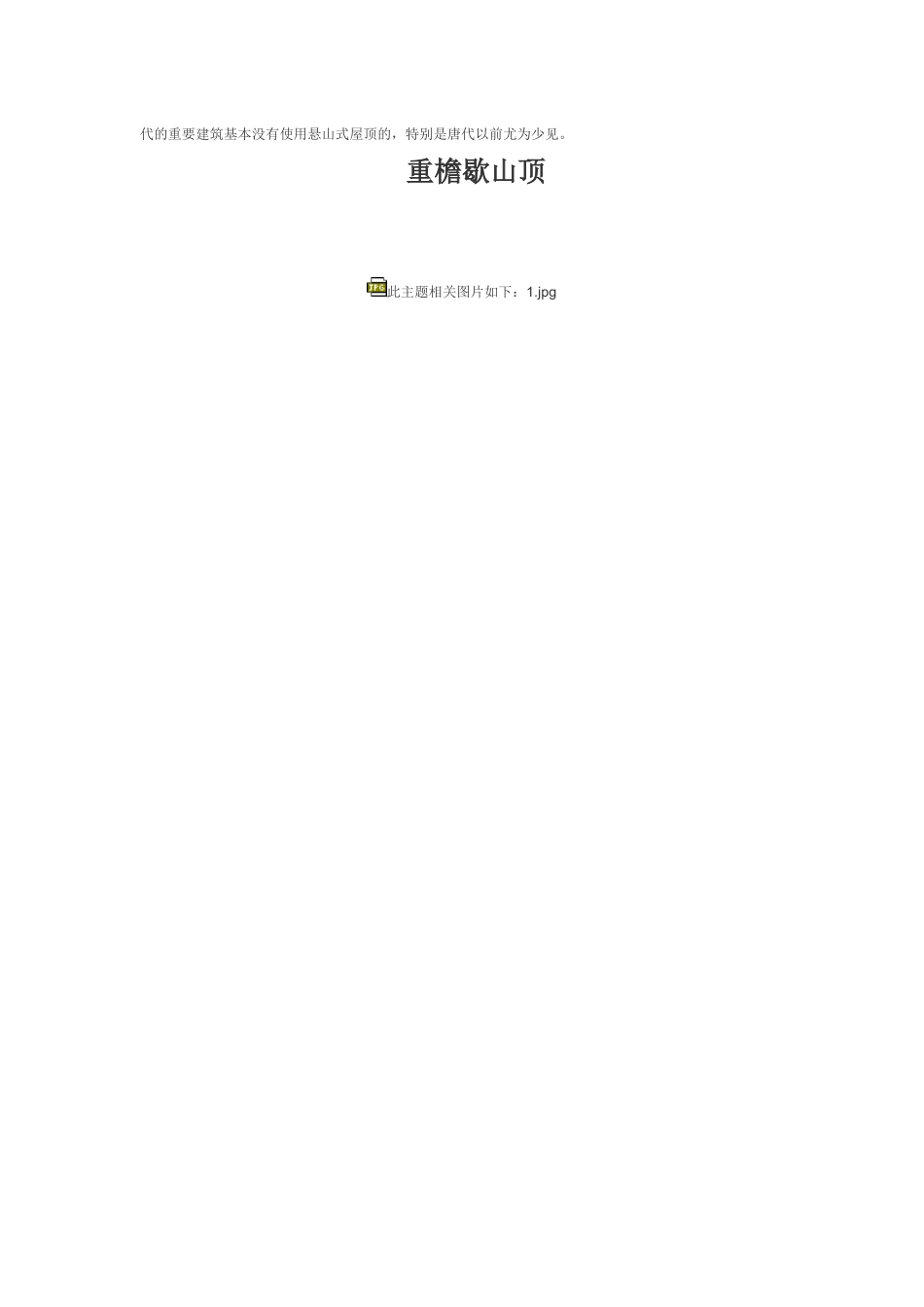 中国古建筑图解-屋顶_第3页