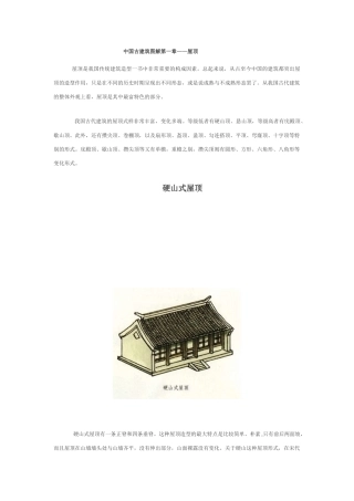 中国古建筑图解-屋顶