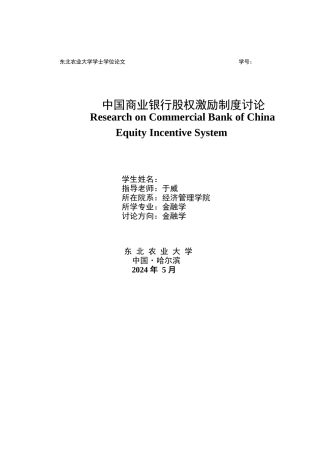 中国商业银行股权激励制度研究