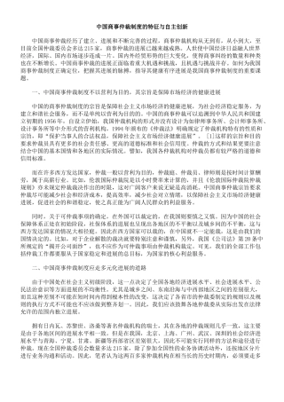 中国商事仲裁制度的特征与自主创新
