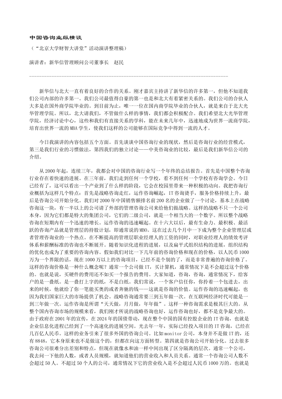 中国咨询业纵横谈_第1页