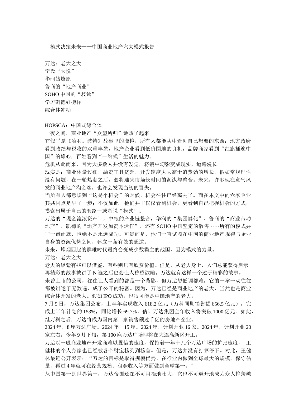 中国商业地产六大模式报告_第1页
