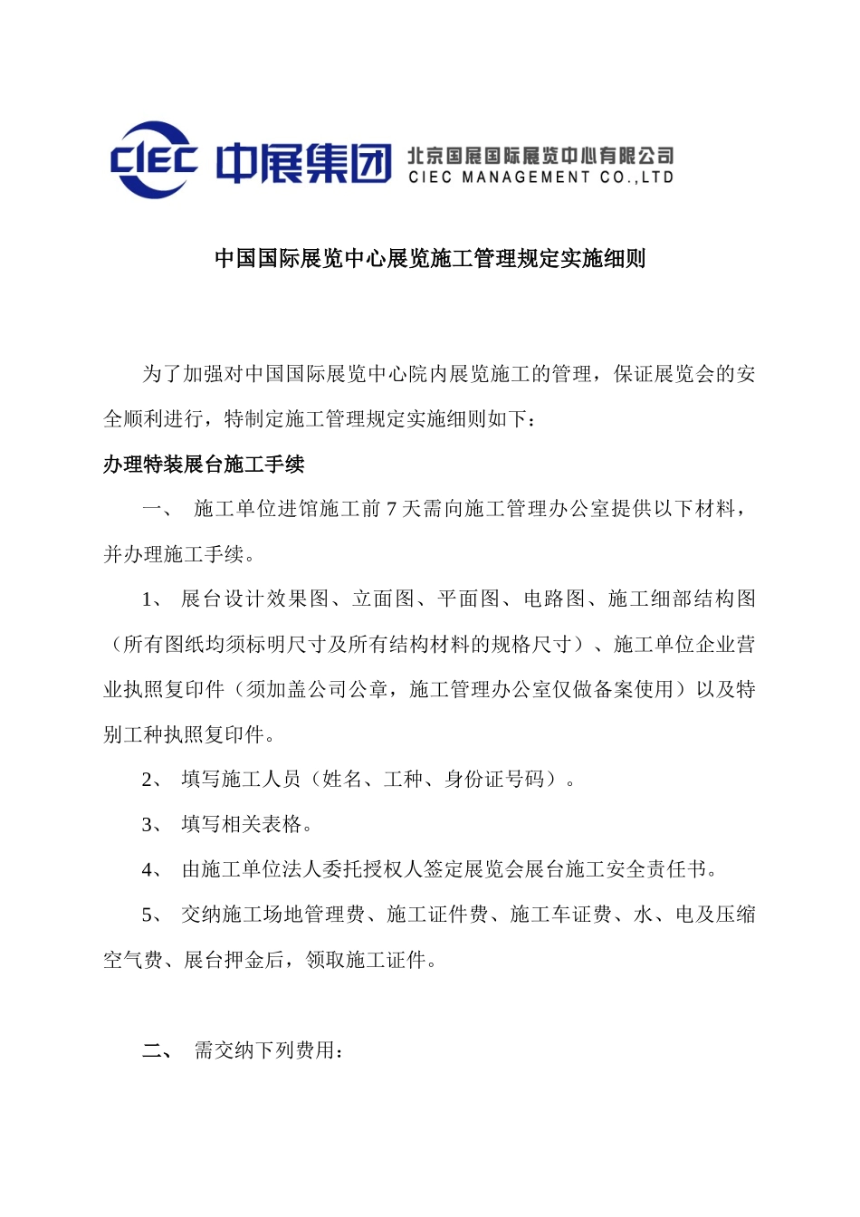 中国国际展览中心展览施工管理规定实施细则-wwwciec_第1页