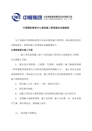 中国国际展览中心展览施工管理规定实施细则-wwwciec