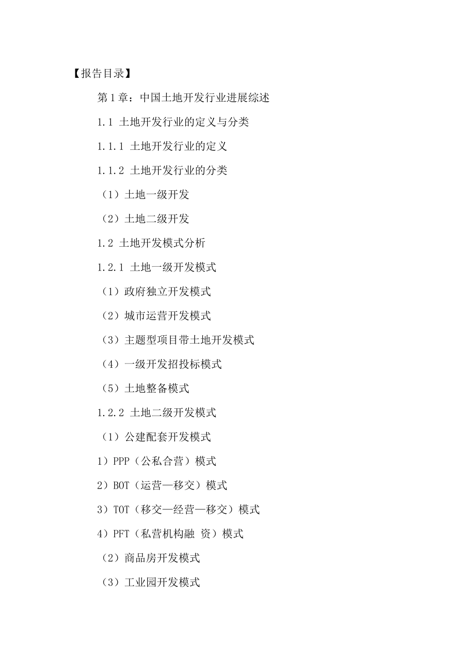 中国土地开发行业市场发展潜力及投资风险评估报告XXXX-_第2页