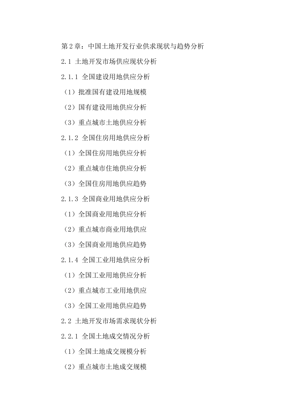 中国土地开发行业市场发展潜力及投资风险评估报告XXXX-_第3页