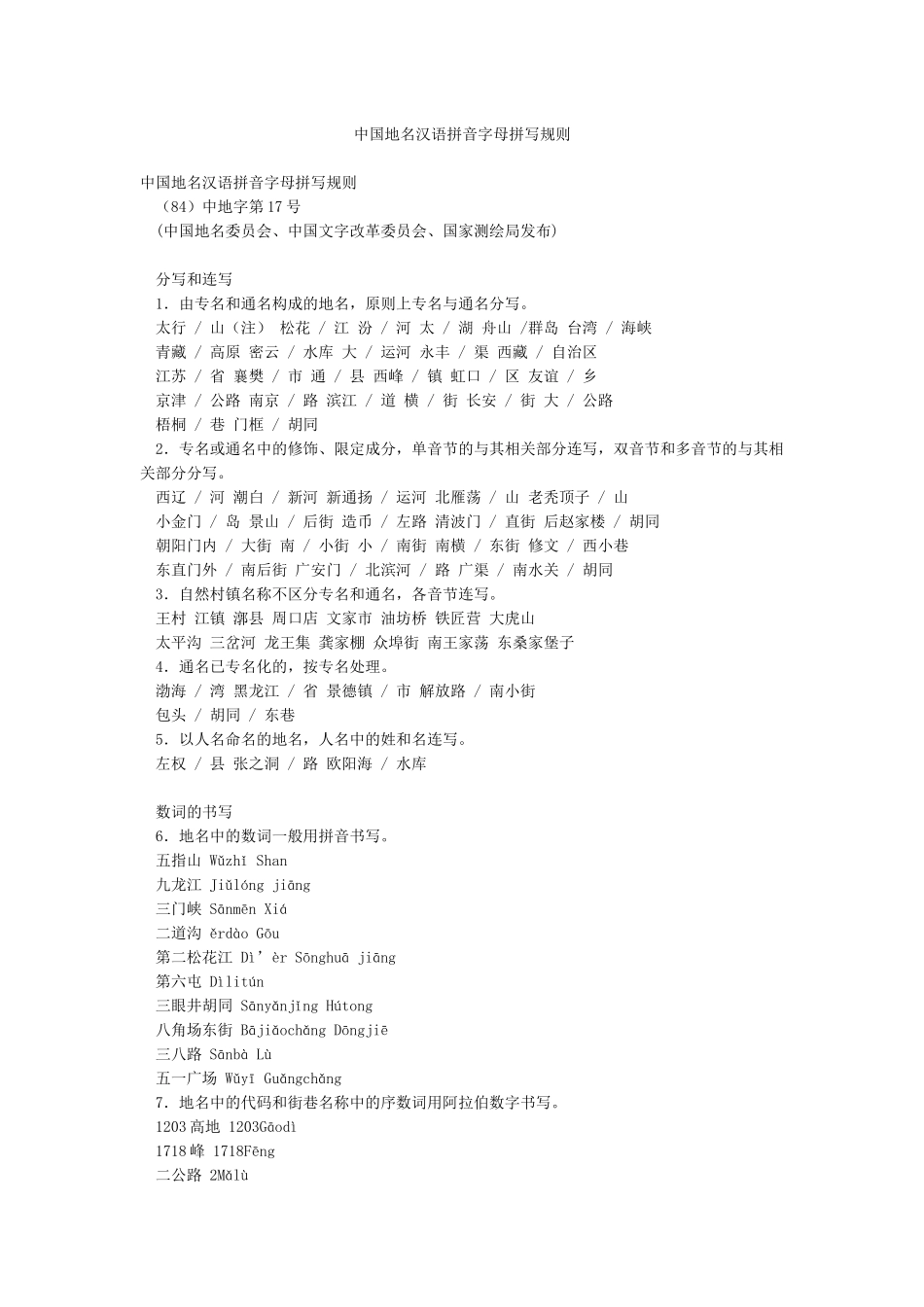 中国地名汉语拼音字母拼写规则_第1页