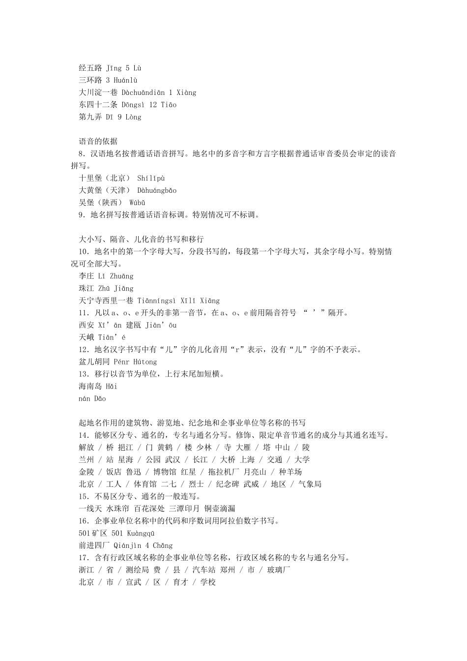 中国地名汉语拼音字母拼写规则_第2页