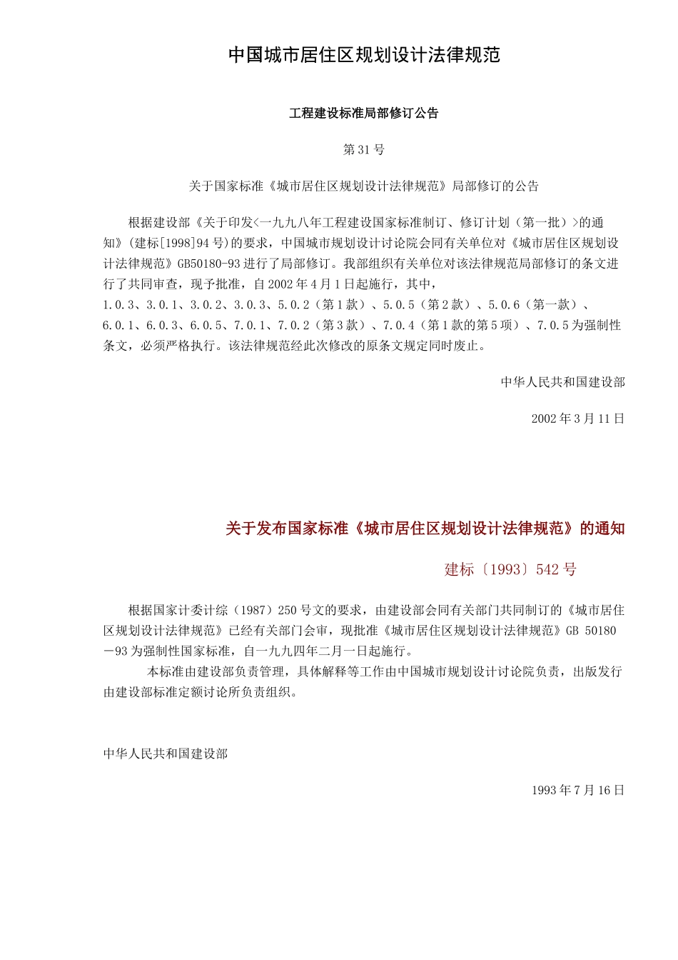 中国城市居住区规划设计规范-doc 33_第1页