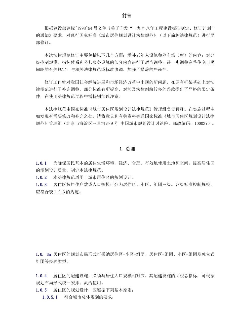 中国城市居住区规划设计规范-doc 33_第2页