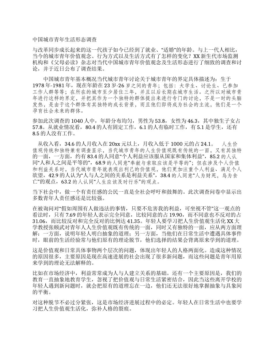 中国城市青年生活形态调查_第1页