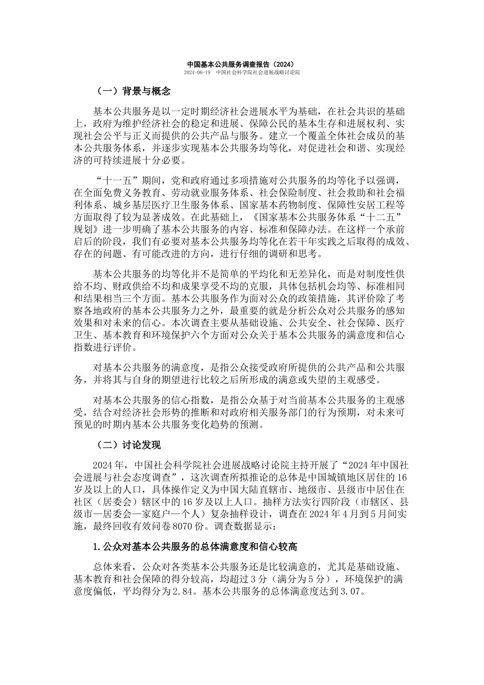 中国基本公共服务调查报告_第1页