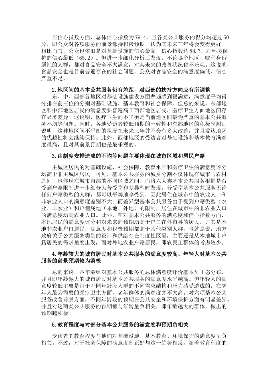 中国基本公共服务调查报告_第2页