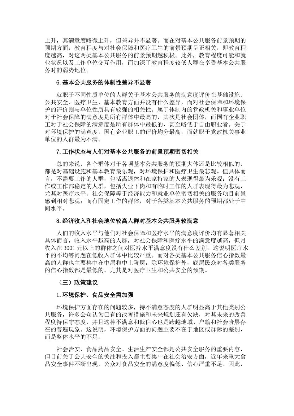 中国基本公共服务调查报告_第3页