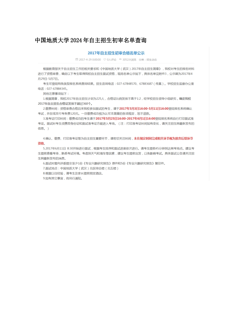 中国地质大学2024年自主招生初审名单查询_第1页