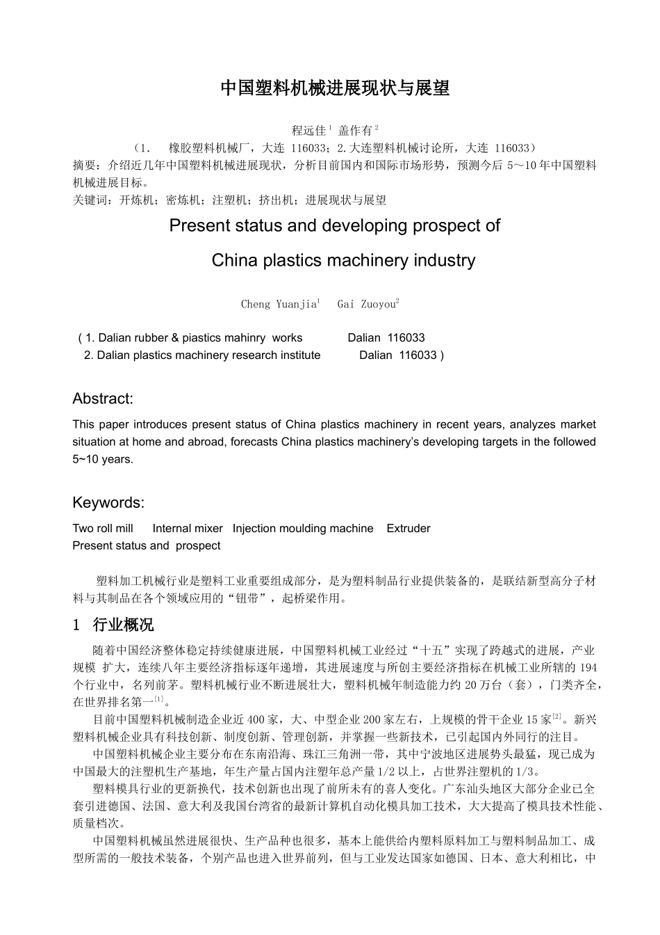 中国塑料机械发展现状与展望doc-中国塑料机械发展现状与_第1页