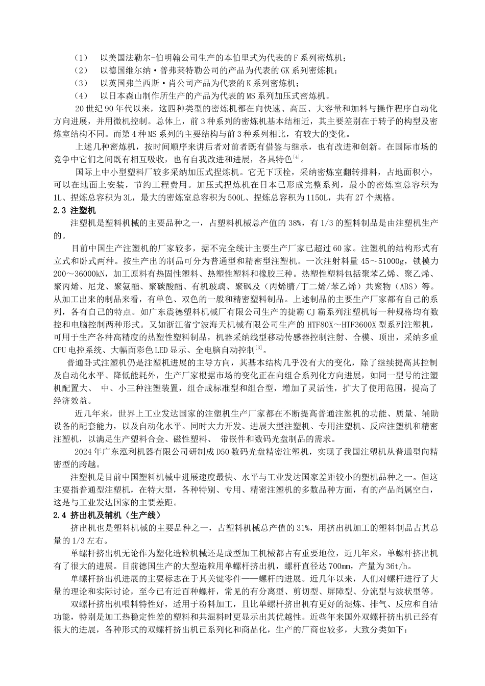 中国塑料机械发展现状与展望doc-中国塑料机械发展现状与_第3页