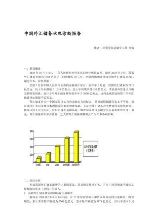 中国外汇储备状况诊断报告