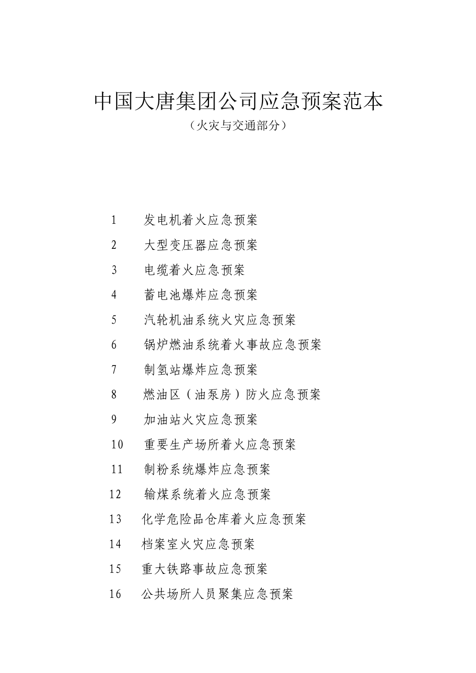 中国大唐集团公司应急预案范本_第1页