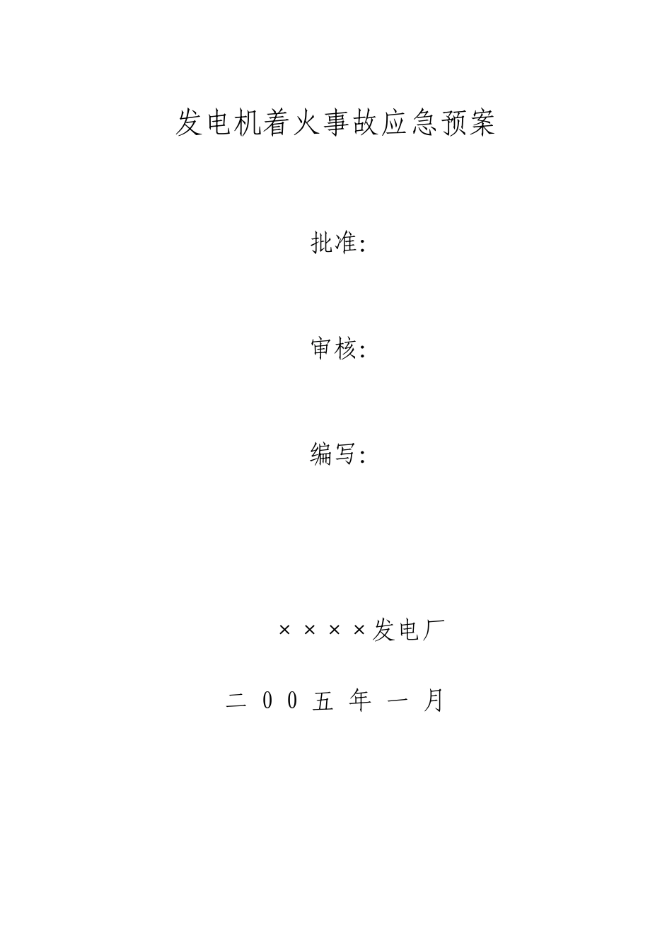 中国大唐集团公司应急预案范本_第3页