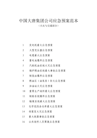 中国大唐集团公司应急预案范本