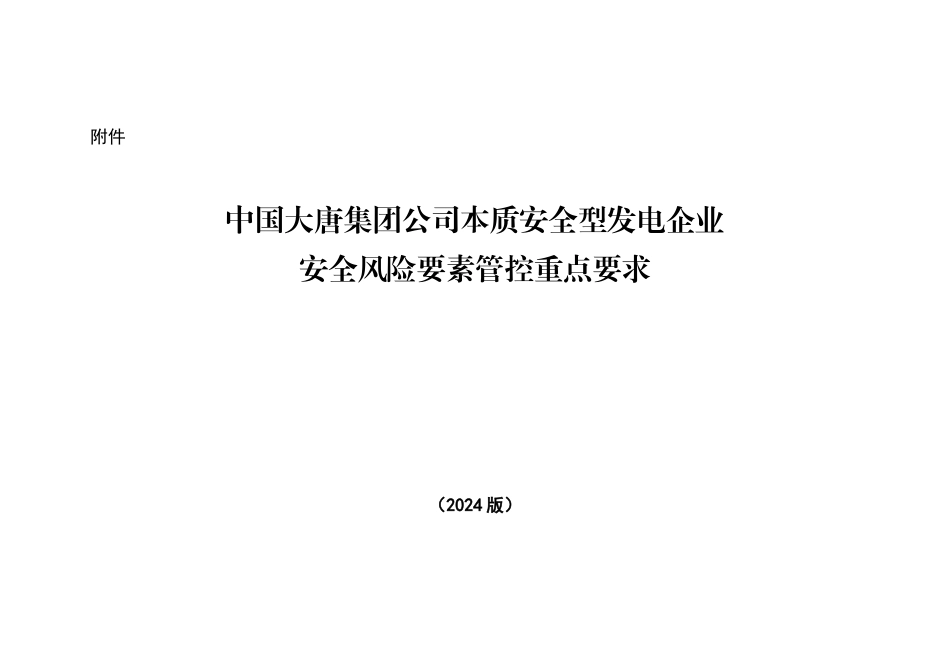 中国大唐集团公司本质安全型发电企业安全风险要素管控_第1页