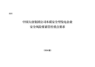 中国大唐集团公司本质安全型发电企业安全风险要素管控