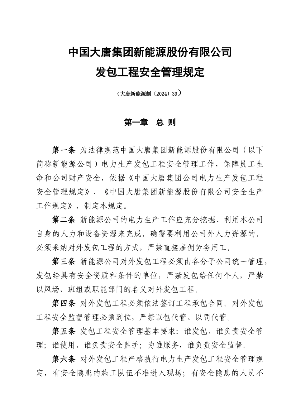 中国大唐集团新能源股份有限公司发包工程安全管理规定_第1页