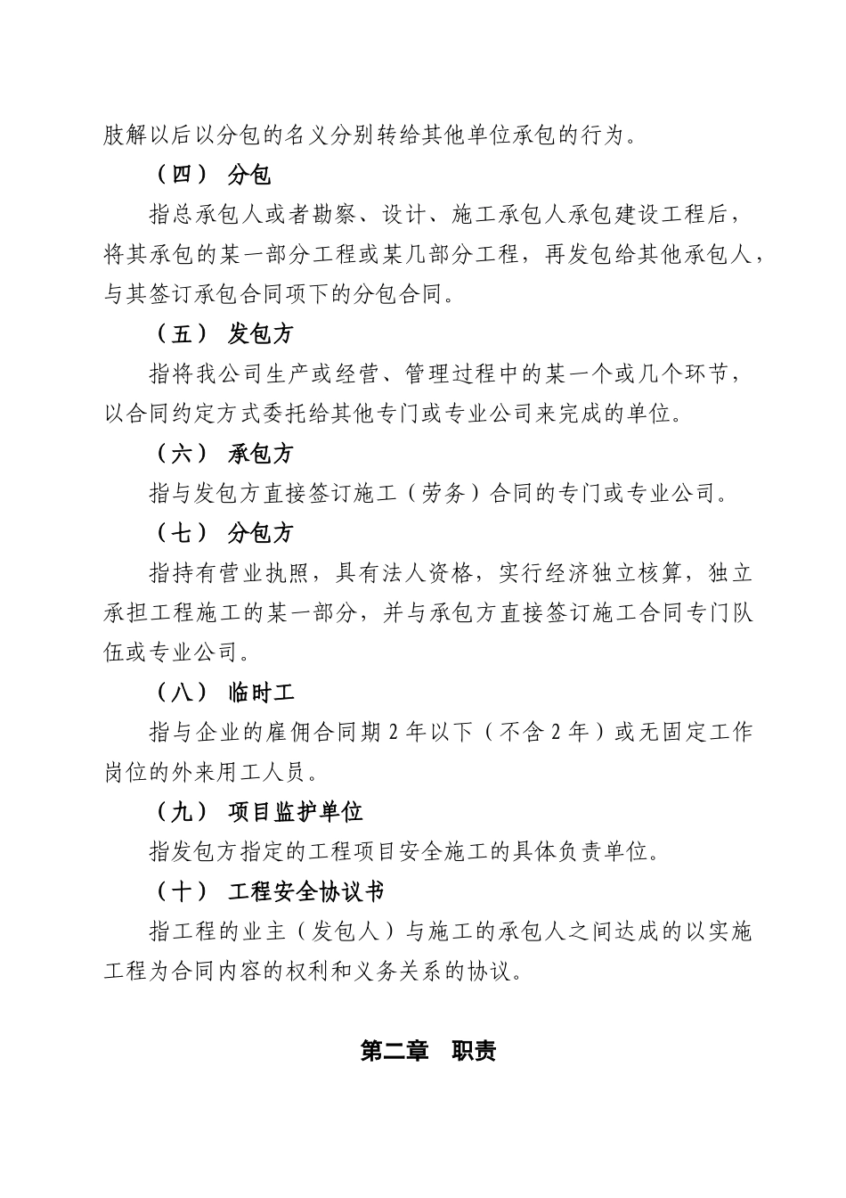 中国大唐集团新能源股份有限公司发包工程安全管理规定_第3页