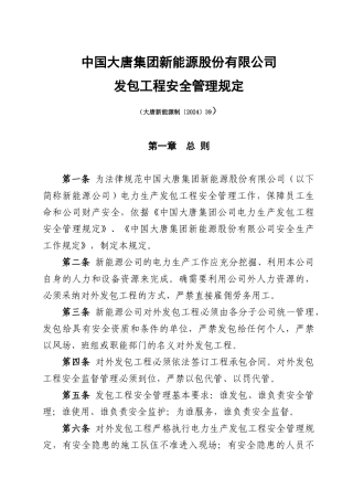 中国大唐集团新能源股份有限公司发包工程安全管理规定