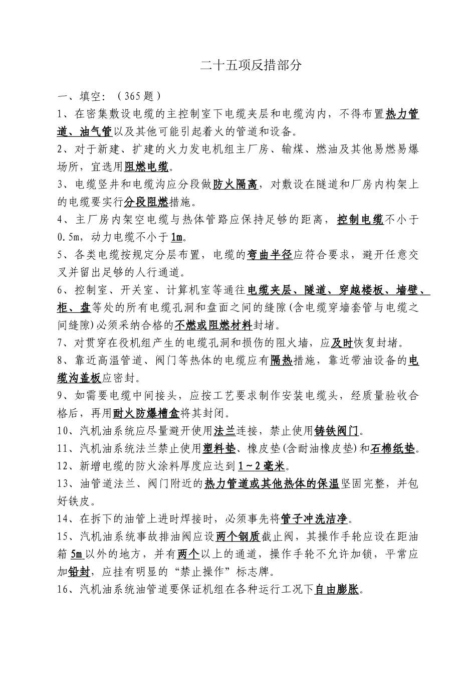 中国大唐集团公司防止电力生产重大事故的二十五项重点_第1页