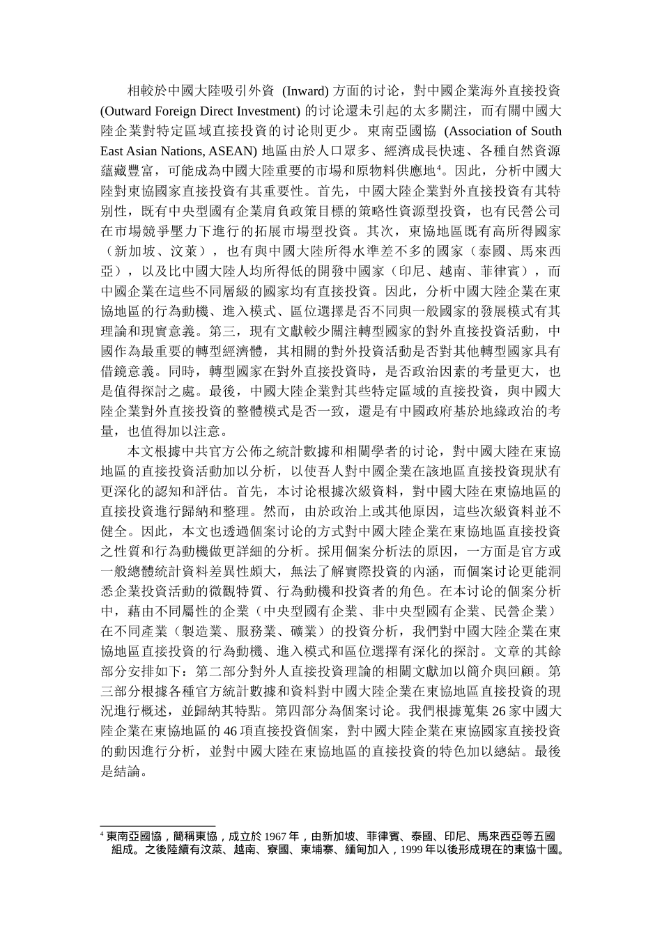 中国大陆企业对东协的直接投资分析_第2页