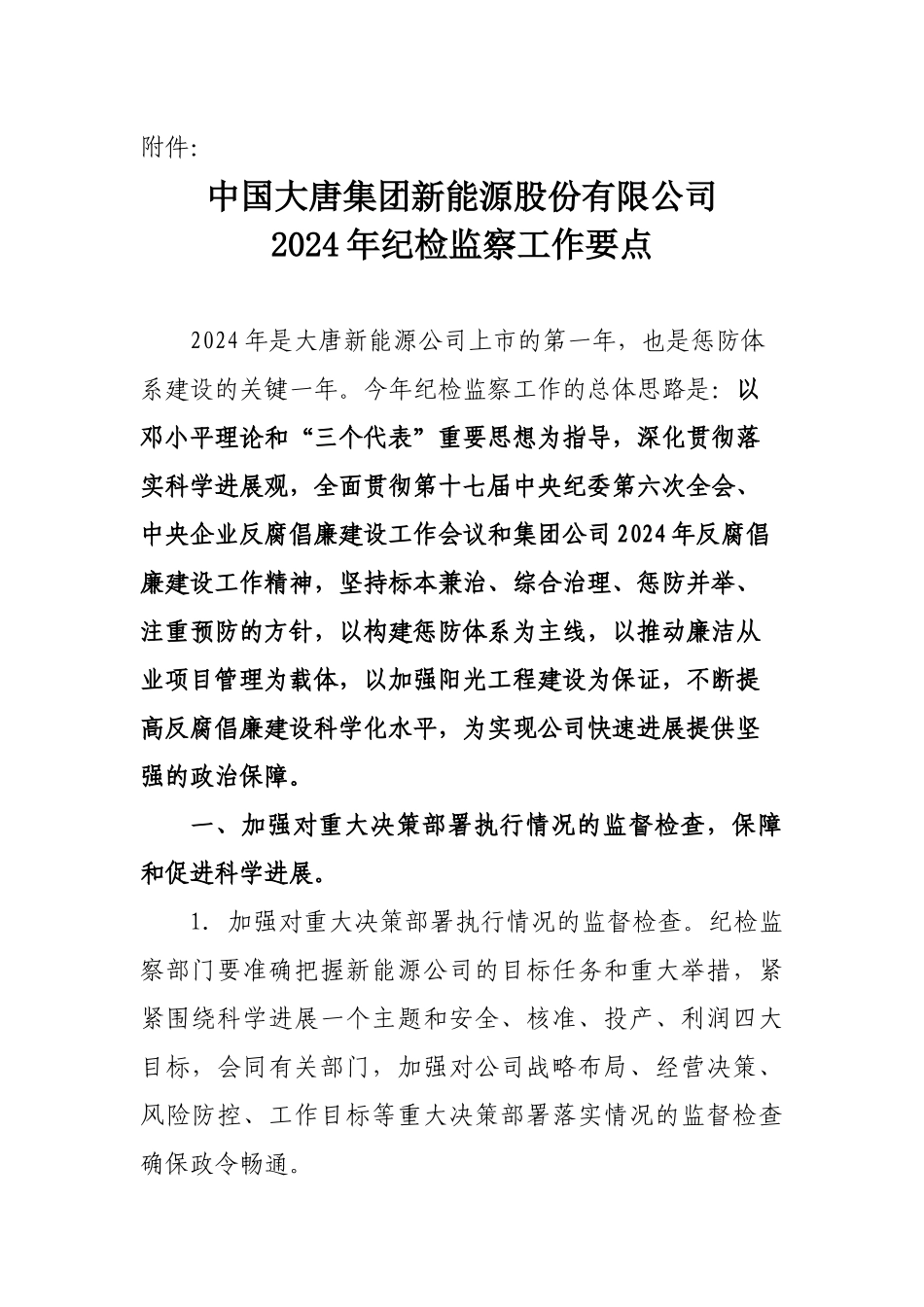 中国大唐集团新能源股份有限公司XXXX年纪检监察工作要点_第1页