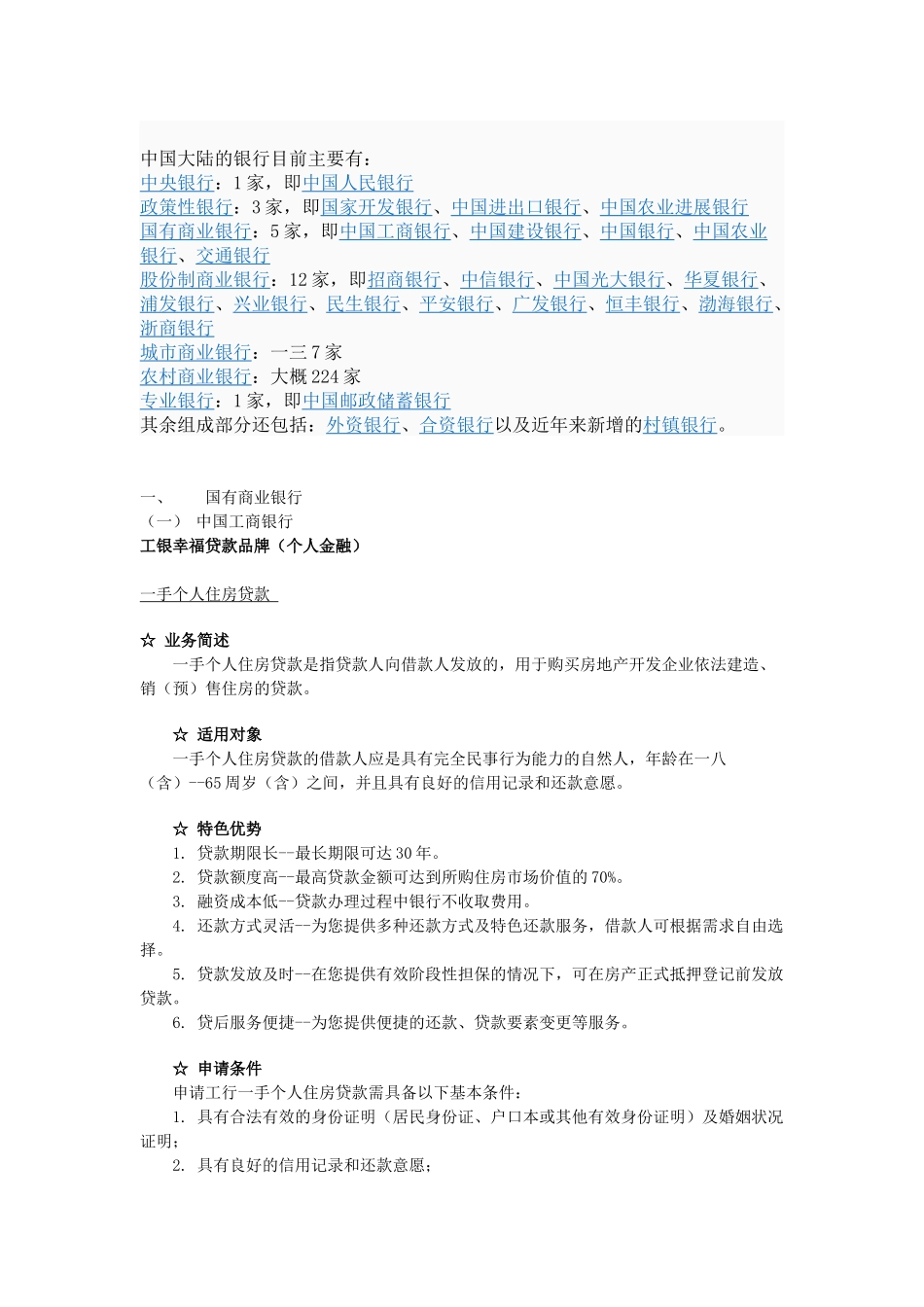 中国大陆境内主要银行贷款业务介绍_第1页