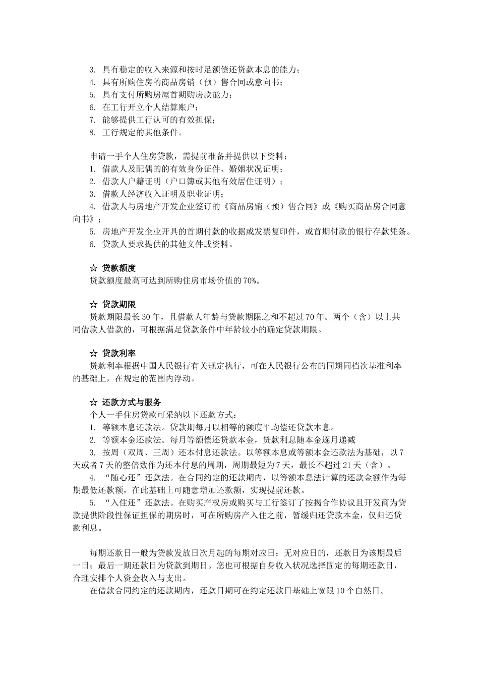 中国大陆境内主要银行贷款业务介绍_第2页