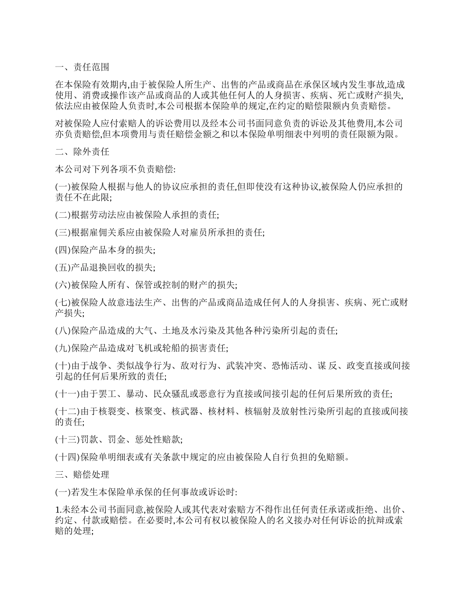 中国太平洋保险公司产品责任险条款_第1页