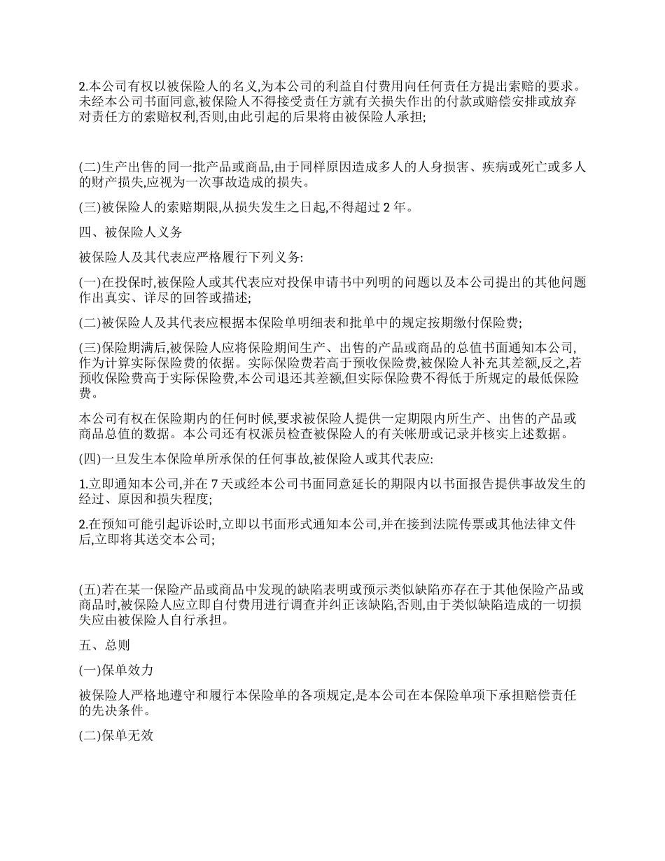 中国太平洋保险公司产品责任险条款_第2页