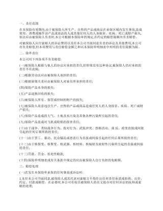 中国太平洋保险公司产品责任险条款