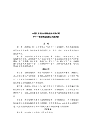 中国太平洋户外广告媒体公众责任保险条款