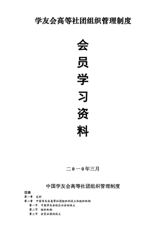 中国学友会高等社团组织管理制度