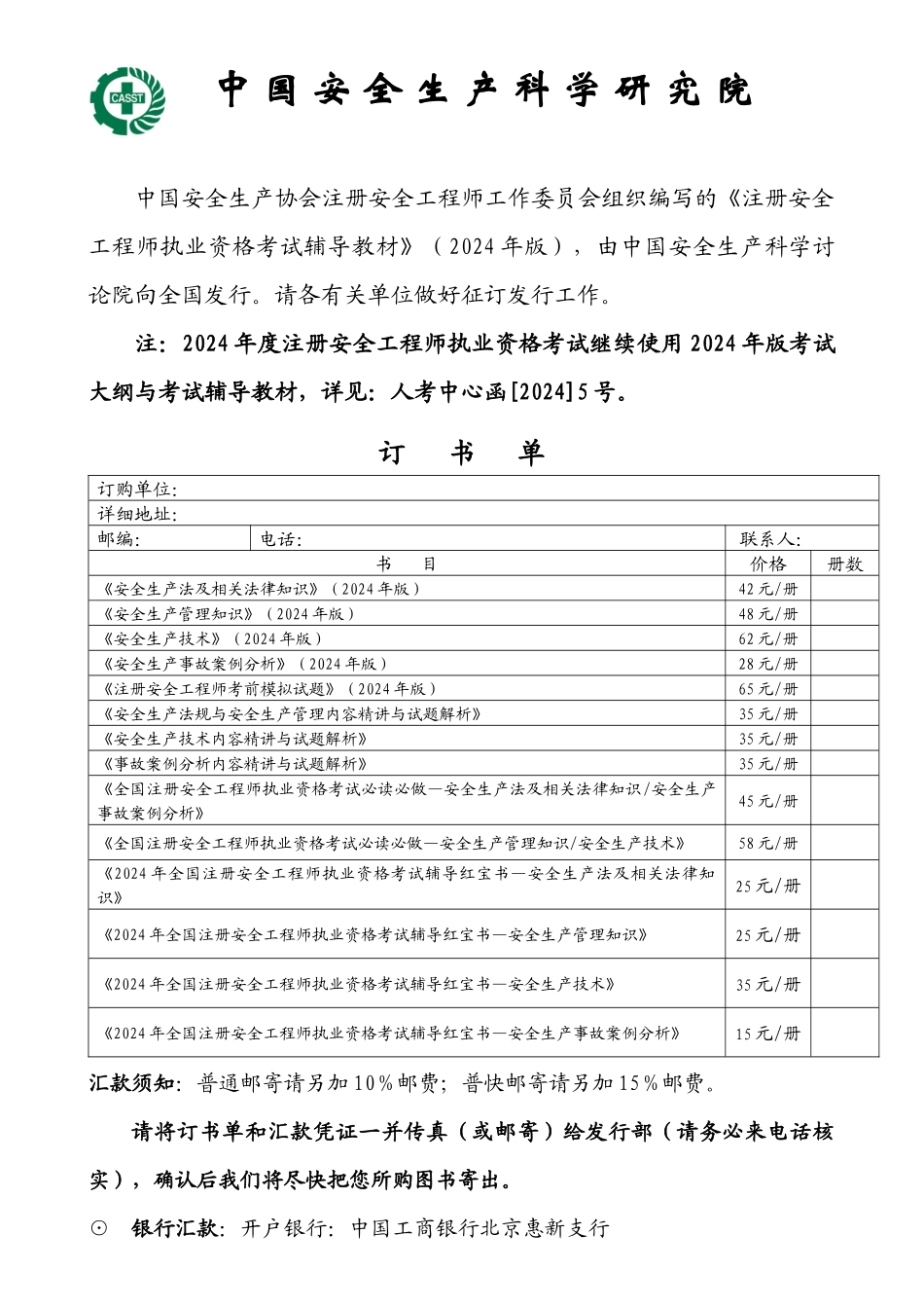 中国安全生产科学研究院_第1页