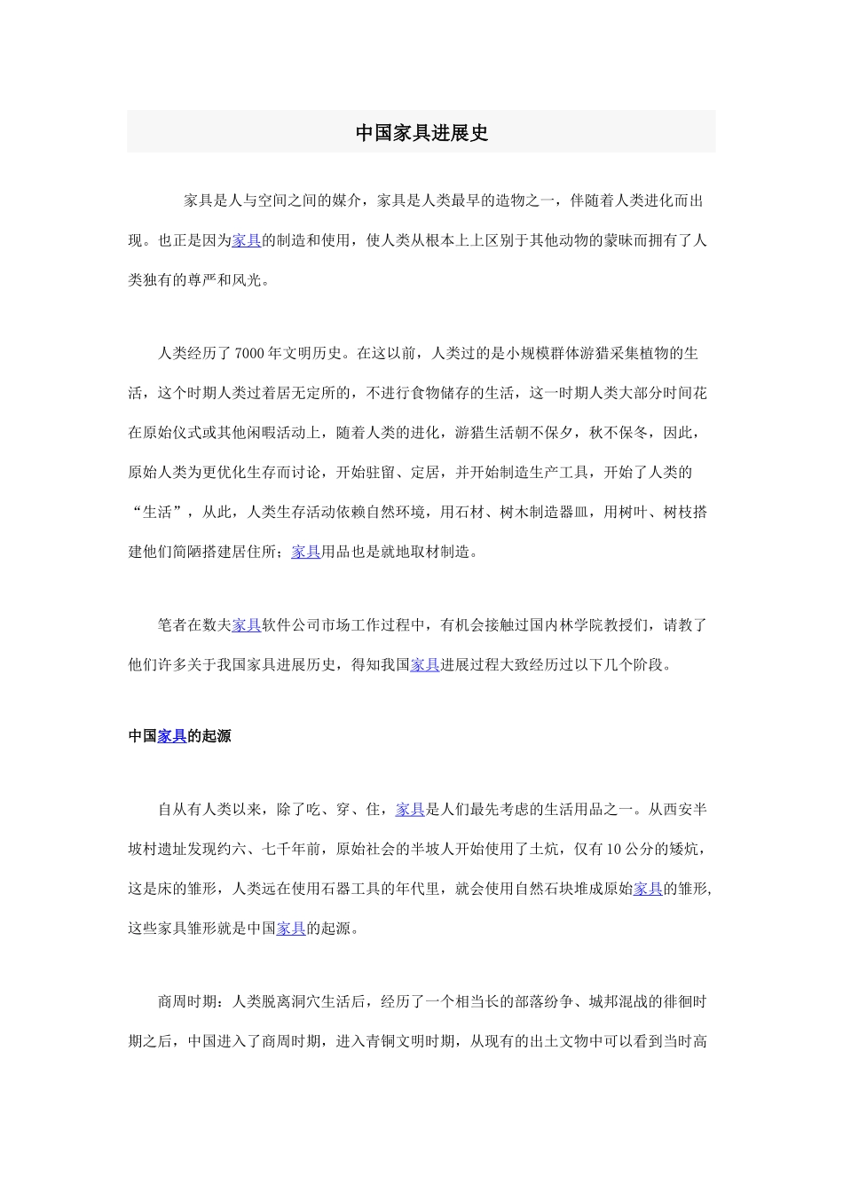 中国家具发展史_第1页