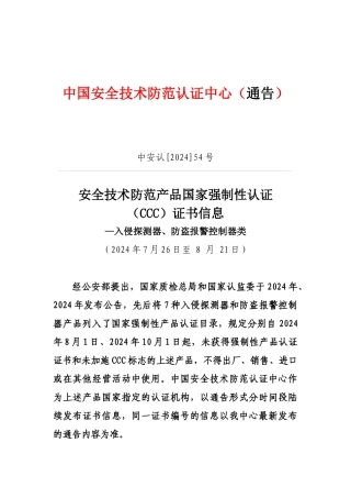 中国安全技术防范认证中心（通告）