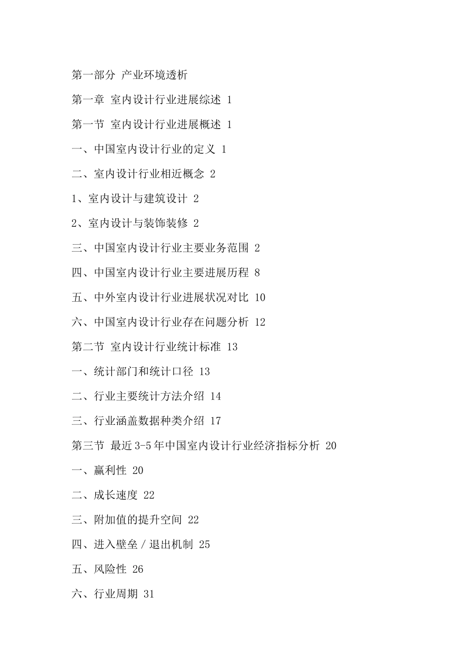 中国室内设计行业全景调研与发展战略研究报告XXXX-2024年_第2页