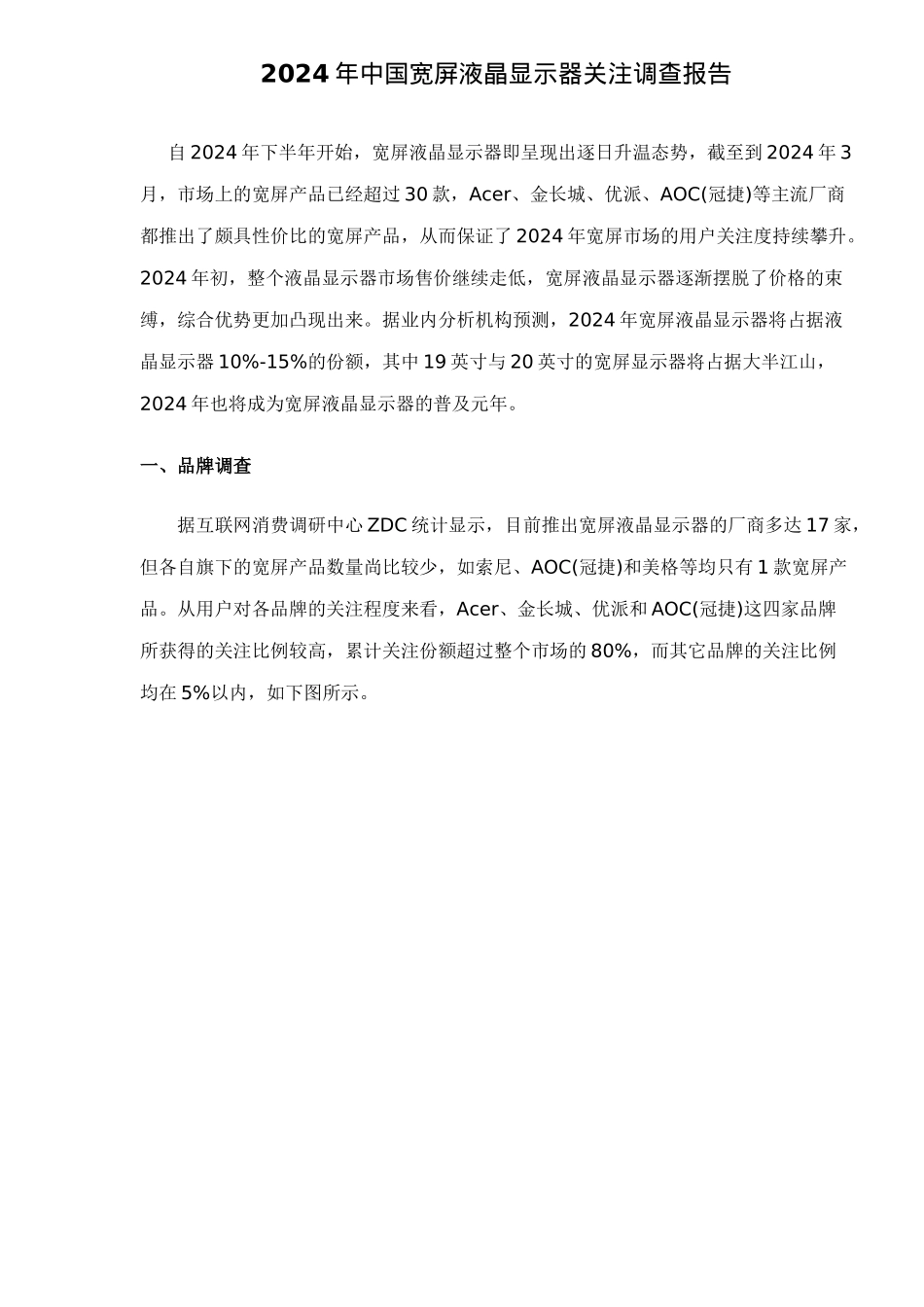 中国宽屏液晶显示器关注调查报告_第1页