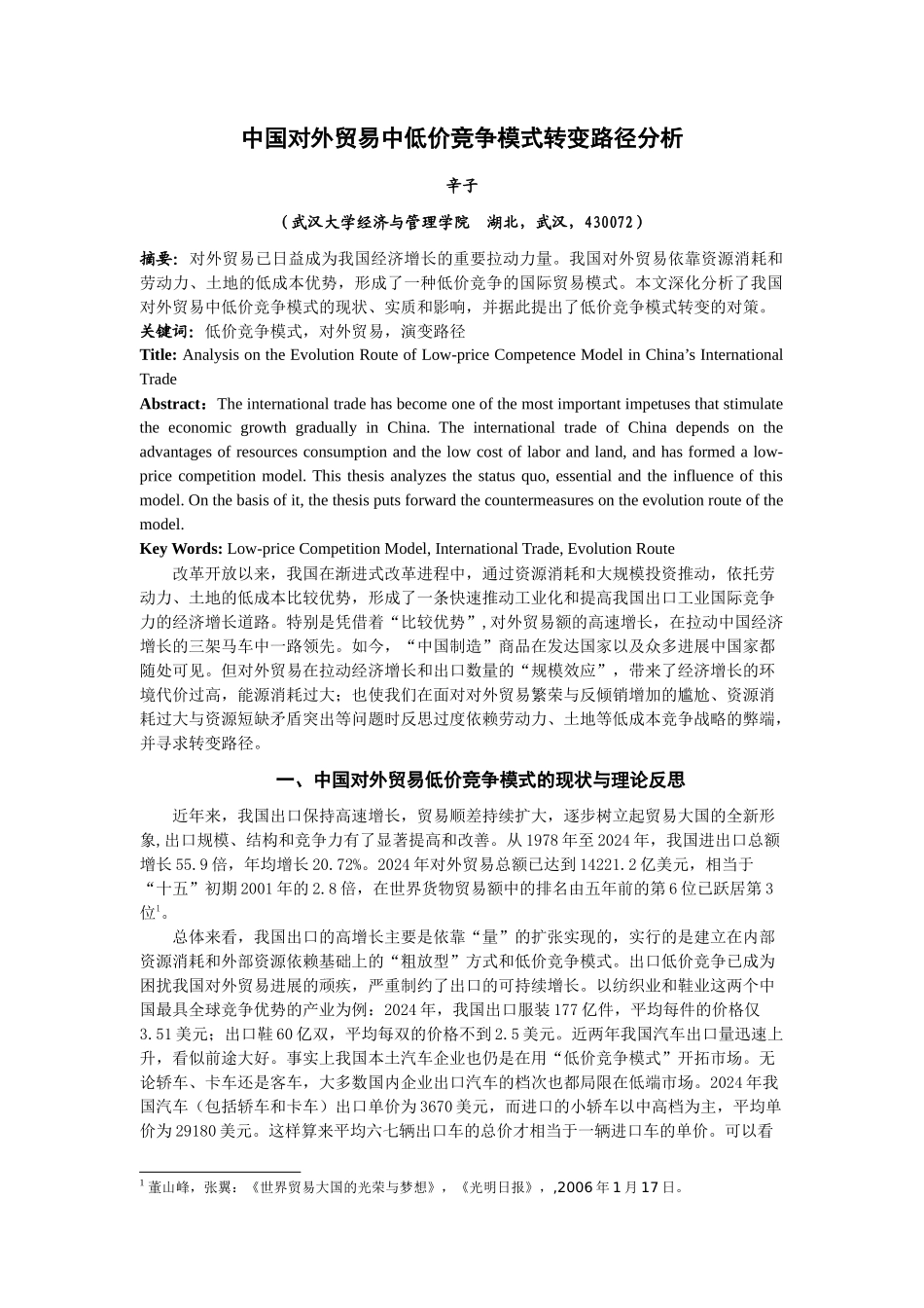 中国对外贸易中低价竞争模式转变路径分析_第1页